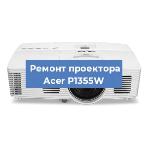 Замена линзы на проекторе Acer P1355W в Москве